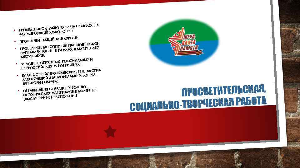  • • • Х ЁТА ПОИСКОВЫ КРУЖНОГО СЛ ПРОВЕДЕНИЕ О ; Й ХМАО-ЮГРЫ