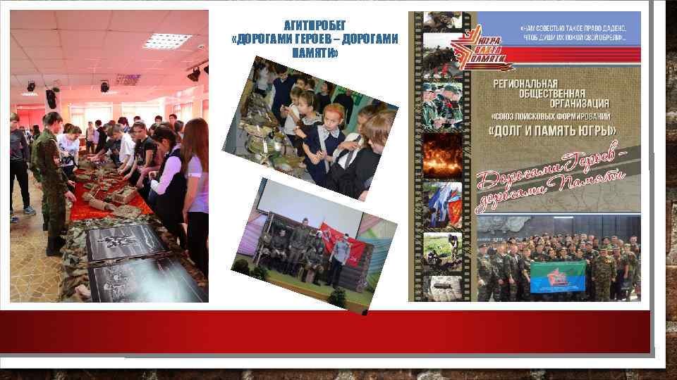 АГИТПРОБЕГ «ДОРОГАМИ ГЕРОЕВ – ДОРОГАМИ ПАМЯТИ» 