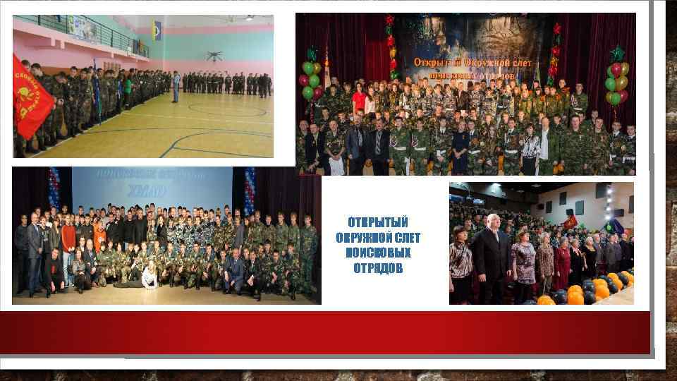 ОТКРЫТЫЙ ОКРУЖНОЙ СЛЕТ ПОИСКОВЫХ ОТРЯДОВ 