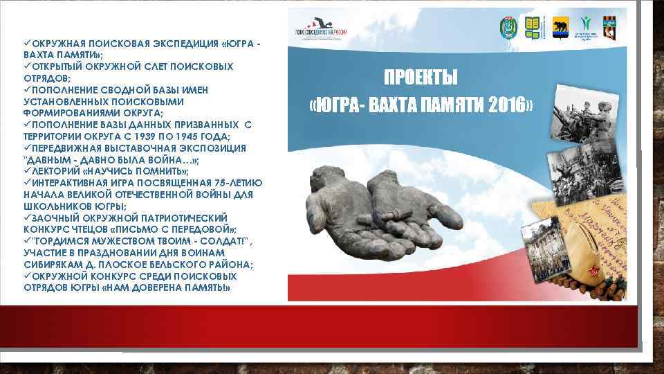 üОКРУЖНАЯ ПОИСКОВАЯ ЭКСПЕДИЦИЯ «ЮГРА ВАХТА ПАМЯТИ» ; üОТКРЫТЫЙ ОКРУЖНОЙ СЛЕТ ПОИСКОВЫХ ОТРЯДОВ; üПОПОЛНЕНИЕ СВОДНОЙ