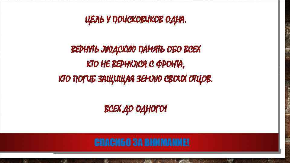 ЦЕЛЬ У ПОИСКОВИКОВ ОДНА. ВЕРНУТЬ ЛЮДСКУЮ ПАМЯТЬ ОБО ВСЕХ КТО НЕ ВЕРНУЛСЯ С ФРОНТА,