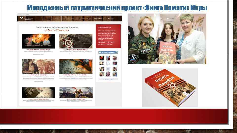 Молодежный патриотический проект «Книга Памяти» Югры 