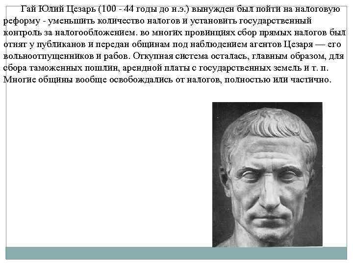 Гай Юлий Цезарь (100 - 44 годы до н. э. ) вынужден был пойти