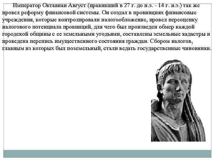 Император Октавиан Август (правивший в 27 г. до н. э. - 14 г. н.