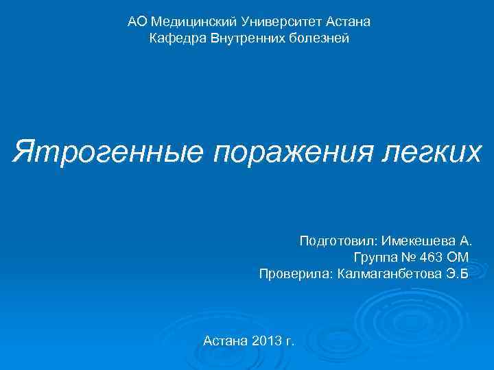 АО Медицинский Университет Астана Кафедра Внутренних болезней Ятрогенные поражения легких Подготовил: Имекешева А. Группа