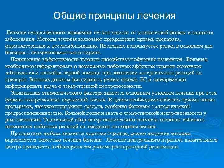 Общие принципы лечения Лечение лекарственного поражения легких зависит от клинической формы и варианта заболевания.