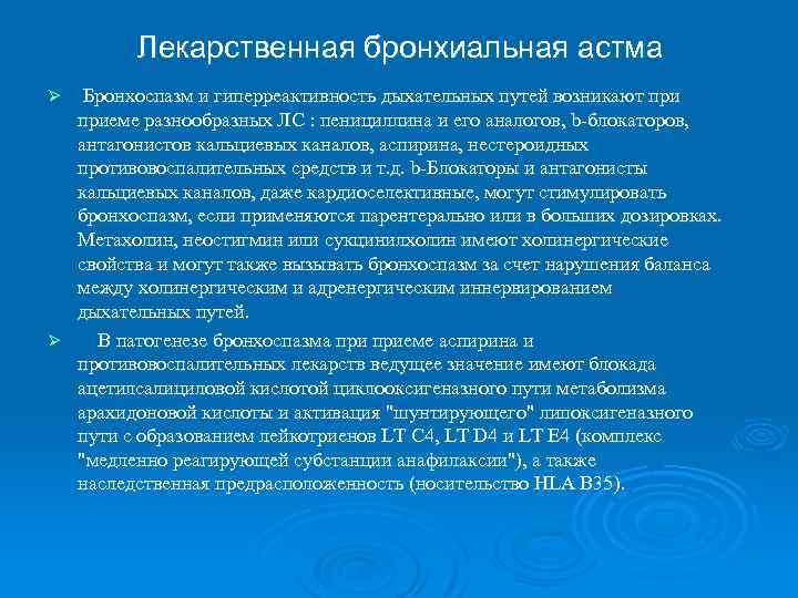 Лекарственная бронхиальная астма Бронхоспазм и гиперреактивность дыхательных путей возникают приеме разнообразных ЛС : пенициллина