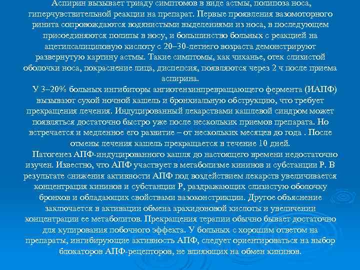 Аспирин вызывает триаду симптомов в виде астмы, полипоза носа, гиперчувствительной реакции на препарат. Первые