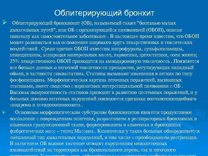 Облитерирующий бронхит Ø Облитерирующий бронхиолит (ОБ), называемый также "болезнью малых дыхательных путей", или ОБ