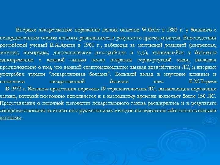 Впервые лекарственное поражение легких описано W. Osler в 1882 г. у больного с некардиогенным