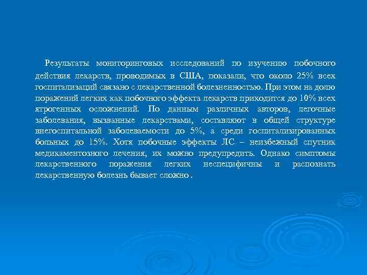 Результаты мониторинговых исследований по изучению побочного действия лекарств, проводимых в США, показали, что около