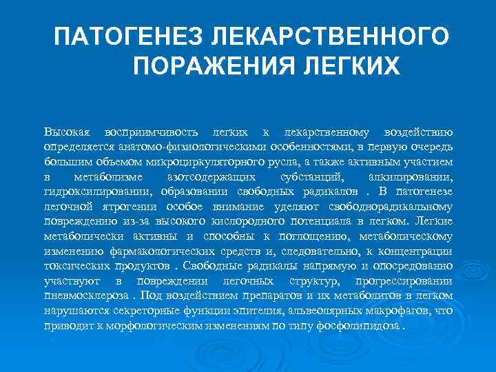 ПАТОГЕНЕЗ ЛЕКАРСТВЕННОГО ПОРАЖЕНИЯ ЛЕГКИХ Высокая восприимчивость легких к лекарственному воздействию определяется анатомо-физиологическими особенностями, в