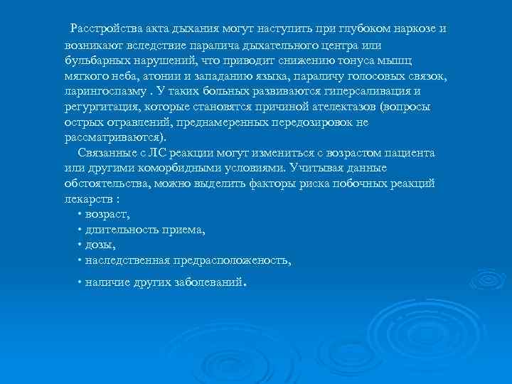 Расстройства акта дыхания могут наступить при глубоком наркозе и возникают вследствие паралича дыхательного центра