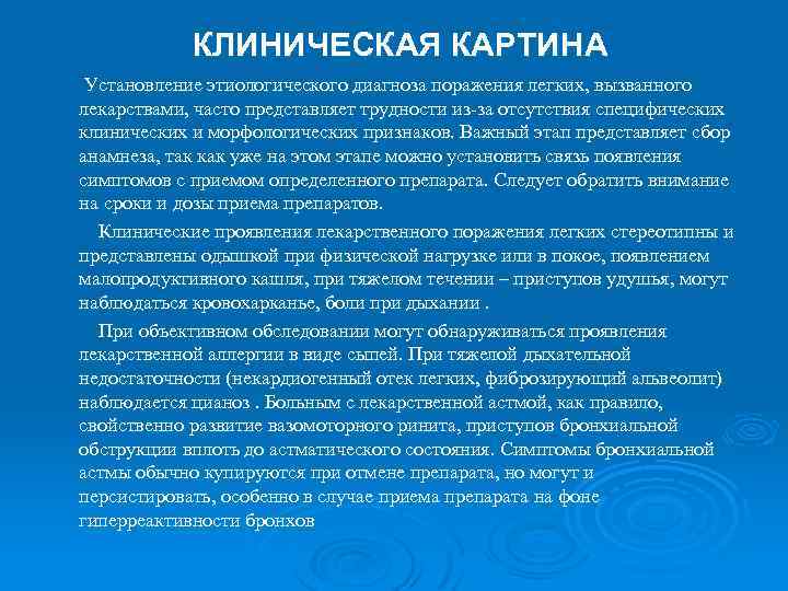 КЛИНИЧЕСКАЯ КАРТИНА Установление этиологического диагноза поражения легких, вызванного лекарствами, часто представляет трудности из-за отсутствия