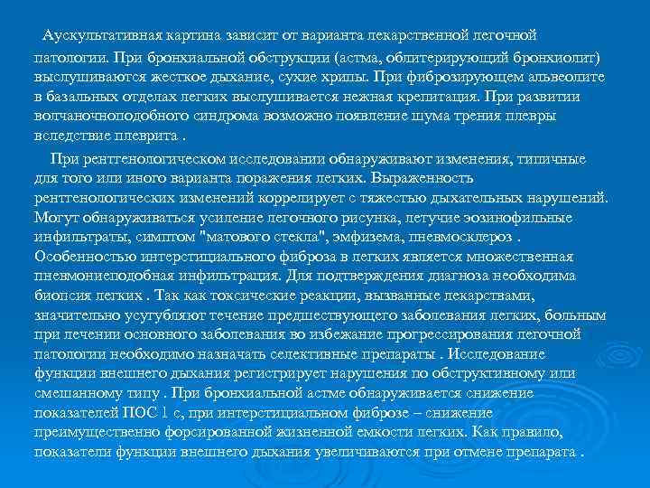 Аускультативная картина зависит от варианта лекарственной легочной патологии. При бронхиальной обструкции (астма, облитерирующий бронхиолит)