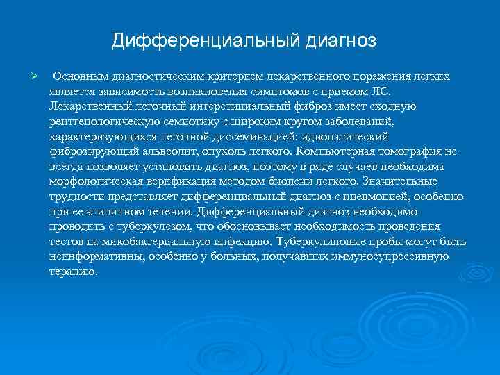 Дифференциальный диагноз Ø Основным диагностическим критерием лекарственного поражения легких является зависимость возникновения симптомов с