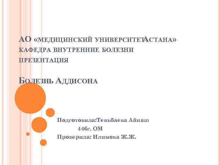 АО «МЕДИЦИНСКИЙ УНИВЕРСИТЕТ СТАНА» А КАФЕДРА ВНУТРЕННИЕ БОЛЕЗНИ ПРЕЗЕНТАЦИЯ БОЛЕЗНЬ АДДИСОНА Подготовила: Теньбаева Айнаш