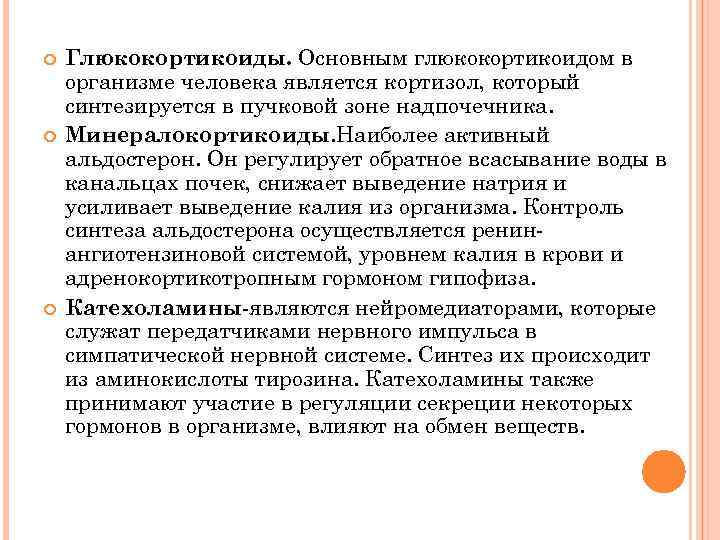  Глюкокортикоиды. Основным глюкокортикоидом в организме человека является кортизол, который синтезируется в пучковой зоне