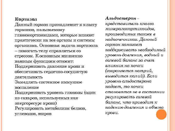 Кортизол Данный гормон принадлежит к классу гормонов, называемому глюкокортикоидами, которые влияют практически на все
