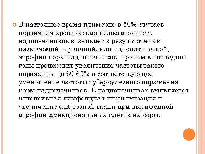  В настоящее время примерно в 50% случаев первичная хроническая недостаточность надпочечников возникает в