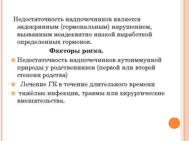 Недостаточность надпочечников является эндокринным (гормональным) нарушением, вызванным неадекватно низкой выработкой определенных гормонов. Факторы риска.