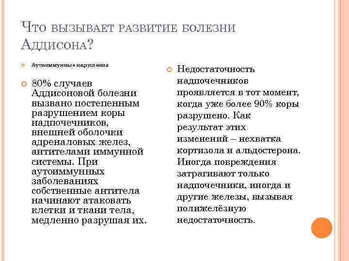 ЧТО ВЫЗЫВАЕТ РАЗВИТИЕ БОЛЕЗНИ АДДИСОНА? Аутоиммунные нарушения 80% случаев Аддисоновой болезни вызвано постепенным разрушением