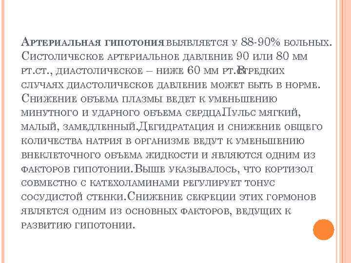 АРТЕРИАЛЬНАЯ ГИПОТОНИЯ ВЫЯВЛЯЕТСЯ У 88 -90% БОЛЬНЫХ. СИСТОЛИЧЕСКОЕ АРТЕРИАЛЬНОЕ ДАВЛЕНИЕ 90 ИЛИ 80 ММ