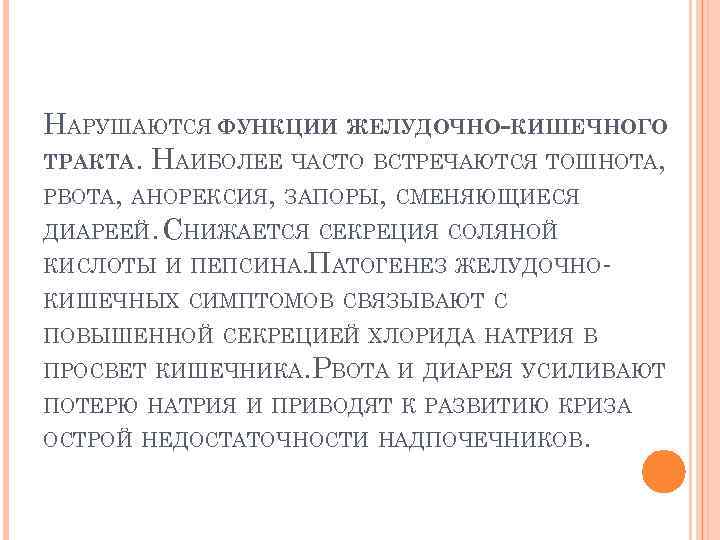 НАРУШАЮТСЯ ФУНКЦИИ ЖЕЛУДОЧНО-КИШЕЧНОГО ТРАКТА. НАИБОЛЕЕ ЧАСТО ВСТРЕЧАЮТСЯ ТОШНОТА, РВОТА, АНОРЕКСИЯ, ЗАПОРЫ, СМЕНЯЮЩИЕСЯ ДИАРЕЕЙ. СНИЖАЕТСЯ