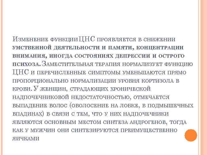 ИЗМЕНЕНИЕ ФУНКЦИИ ЦНС ПРОЯВЛЯЕТСЯ В СНИЖЕНИИ УМСТВЕННОЙ ДЕЯТЕЛЬНОСТИ И ПАМЯТИ, КОНЦЕНТРАЦИИ ВНИМАНИЯ, ИНОГДА СОСТОЯНИЯХ