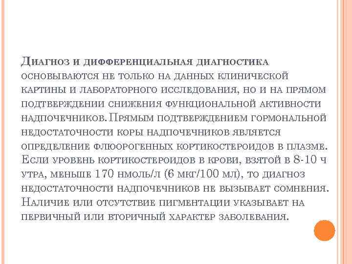 ДИАГНОЗ И ДИФФЕРЕНЦИАЛЬНАЯ ДИАГНОСТИКА ОСНОВЫВАЮТСЯ НЕ ТОЛЬКО НА ДАННЫХ КЛИНИЧЕСКОЙ КАРТИНЫ И ЛАБОРАТОРНОГО ИССЛЕДОВАНИЯ,