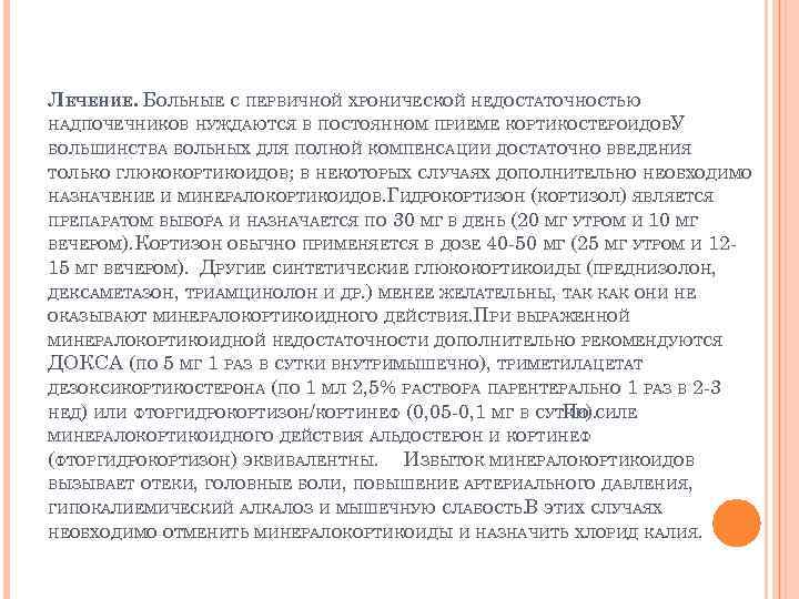 ЛЕЧЕНИЕ. БОЛЬНЫЕ С ПЕРВИЧНОЙ ХРОНИЧЕСКОЙ НЕДОСТАТОЧНОСТЬЮ НАДПОЧЕЧНИКОВ НУЖДАЮТСЯ В ПОСТОЯННОМ ПРИЕМЕ КОРТИКОСТЕРОИДОВУ. БОЛЬШИНСТВА БОЛЬНЫХ