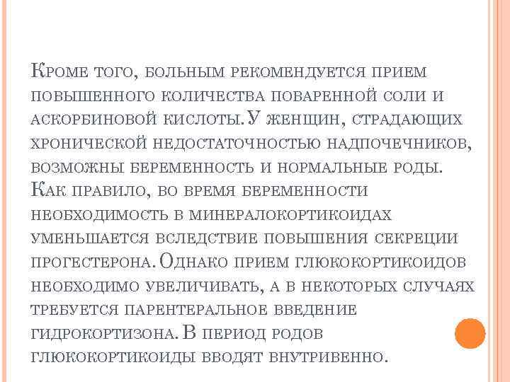 КРОМЕ ТОГО, БОЛЬНЫМ РЕКОМЕНДУЕТСЯ ПРИЕМ ПОВЫШЕННОГО КОЛИЧЕСТВА ПОВАРЕННОЙ СОЛИ И АСКОРБИНОВОЙ КИСЛОТЫ. У ЖЕНЩИН,