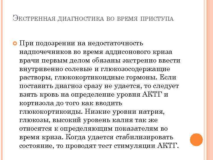 ЭКСТРЕННАЯ ДИАГНОСТИКА ВО ВРЕМЯ ПРИСТУПА При подозрении на недостаточность надпочечников во время аддисонового криза