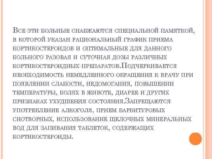 ВСЕ ЭТИ БОЛЬНЫЕ СНАБЖАЮТСЯ СПЕЦИАЛЬНОЙ ПАМЯТКОЙ, В КОТОРОЙ УКАЗАН РАЦИОНАЛЬНЫЙ ГРАФИК ПРИЕМА КОРТИКОСТЕРОИДОВ И