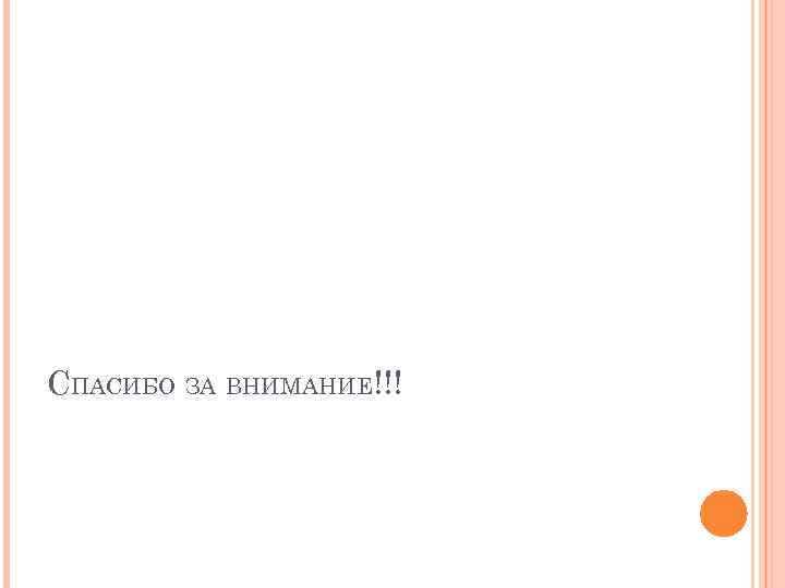 СПАСИБО ЗА ВНИМАНИЕ!!! 
