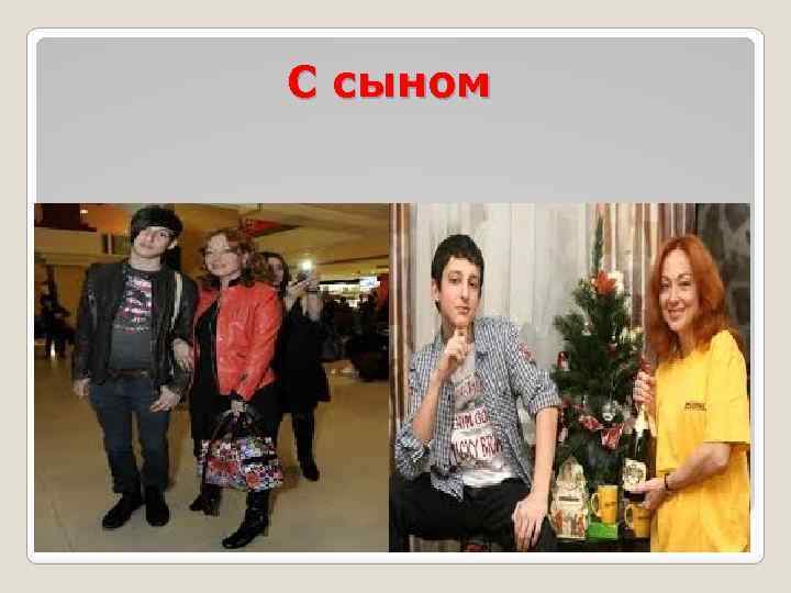 С сыном 