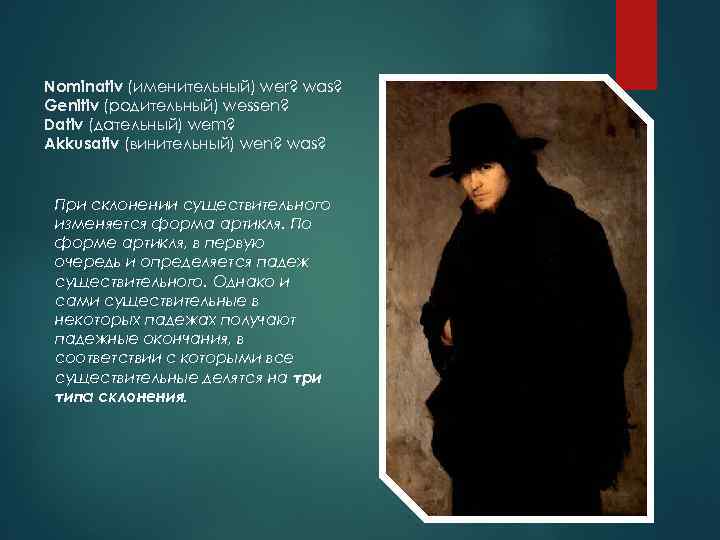 Nominativ (именительный) wer? was? Genitiv (родительный) wessen? Dativ (дательный) wem? Akkusativ (винительный) wen? was?