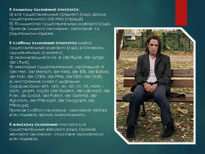 К сильному склонению относятся: а) все существительные среднего рода, кроме существительного das Herz (сердце)