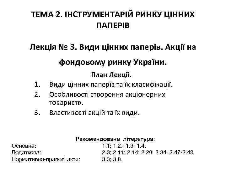 ТЕМА 2. ІНСТРУМЕНТАРІЙ РИНКУ ЦІННИХ ПАПЕРІВ Лекція № 3. Види цінних паперів. Акції на