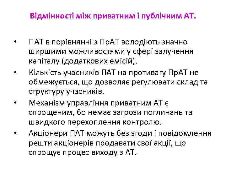 Відмінності між приватним і публічним АТ. • • ПАТ в порівнянні з Пр. АТ