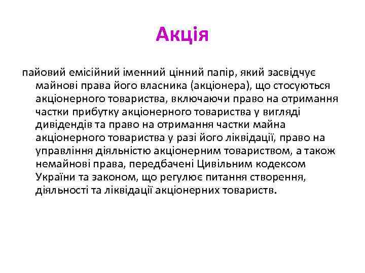 Акція пайовий емісійний іменний цінний папір, який засвідчує майнові права його власника (акціонера), що