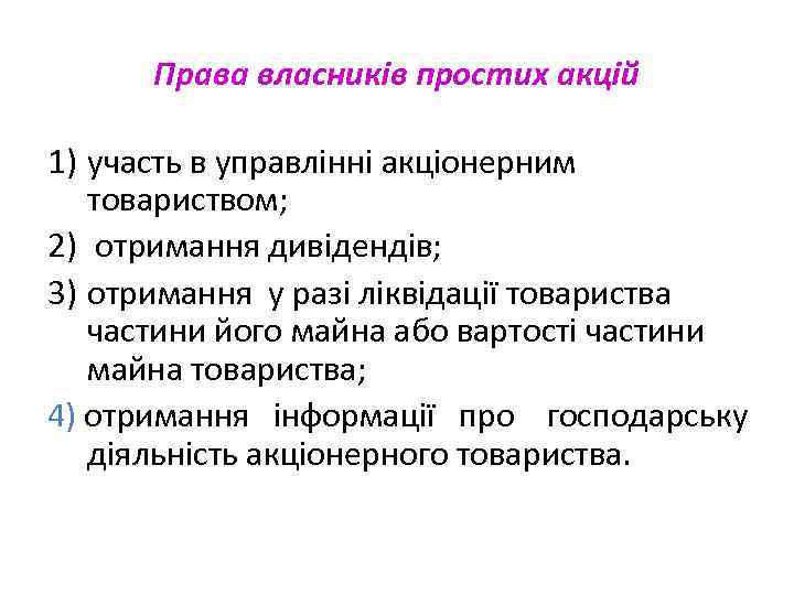 Права власників простих акцій 1) участь в управлінні акціонерним товариством; 2) отримання дивідендів; 3)