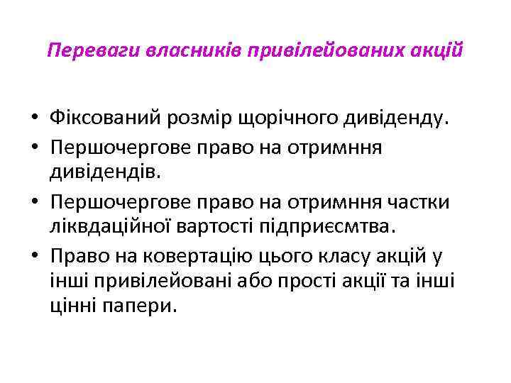 Переваги власників привілейованих акцій • Фіксований розмір щорічного дивіденду. • Першочергове право на отримння