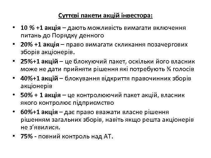 Суттєві пакети акцій інвестора: • 10 % +1 акція – дають можливість вимагати включення