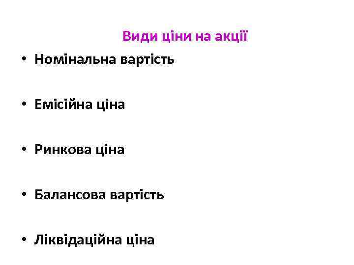 Види ціни на акції • Номінальна вартість • Емісійна ціна • Ринкова ціна •
