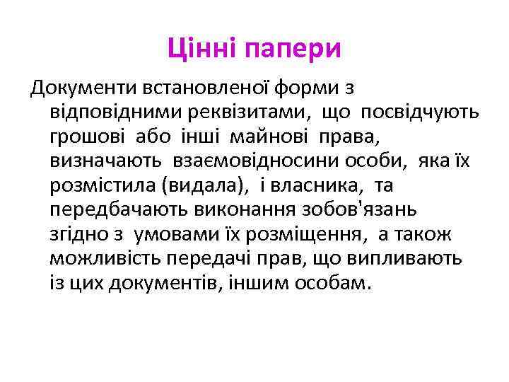 Цінні папери Документи встановленої форми з відповідними реквізитами, що посвідчують грошові або інші майнові