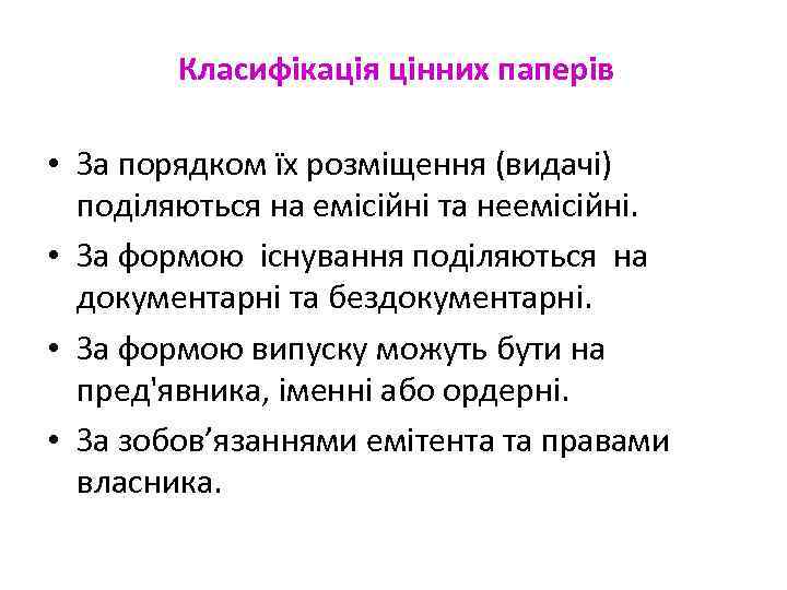 Класифікація цінних паперів • За порядком їх розміщення (видачі) поділяються на емісійні та неемісійні.