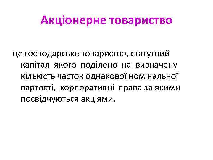 Акціонерне товариство це господарське товариство, статутний капітал якого поділено на визначену кількість часток однакової