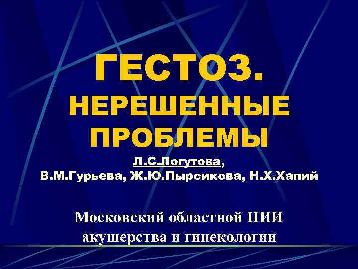 ГЕСТОЗ. НЕРЕШЕННЫЕ ПРОБЛЕМЫ Л. С. Логутова, В. М. Гурьева, Ж. Ю. Пырсикова, Н. Х.