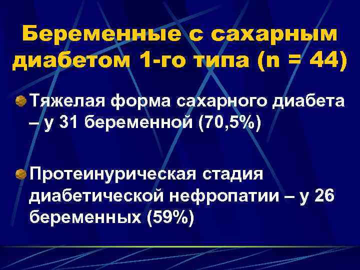 Беременные с сахарным диабетом 1 -го типа (n = 44) Тяжелая форма сахарного диабета